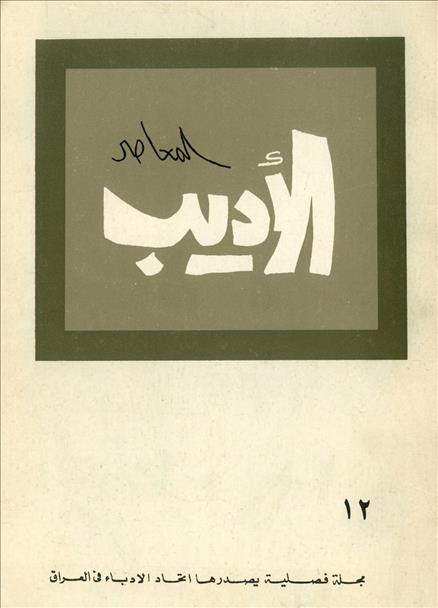 الأديب المعاصر